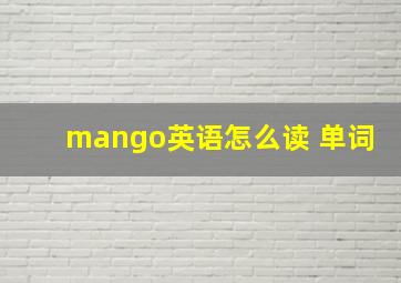 mango英语怎么读 单词